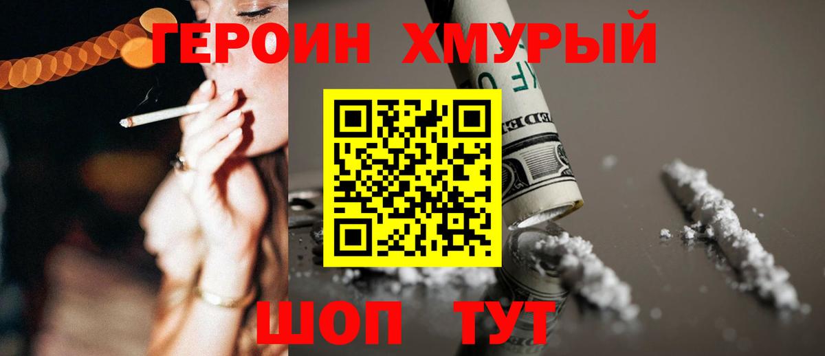 Героин хмурый Шебекино
